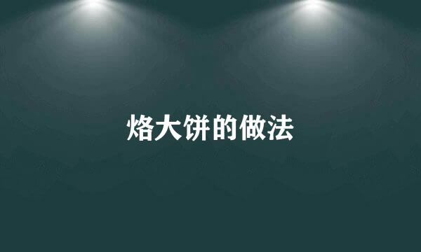 烙大饼的做法