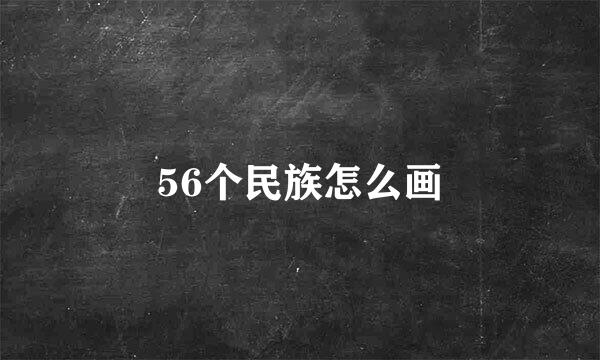 56个民族怎么画