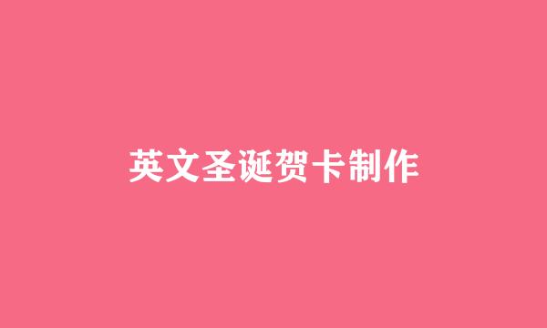 英文圣诞贺卡制作