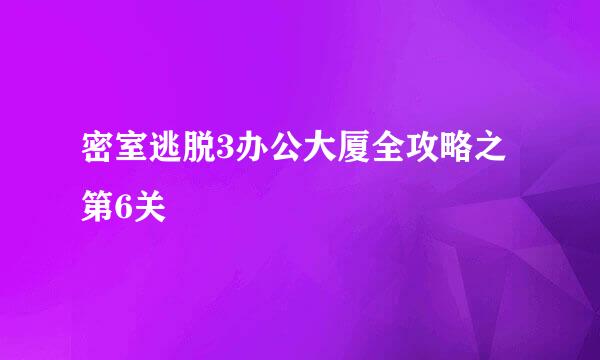 密室逃脱3办公大厦全攻略之第6关
