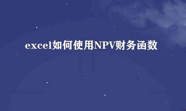 excel如何使用NPV财务函数
