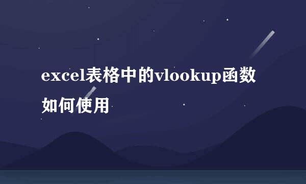 excel表格中的vlookup函数如何使用