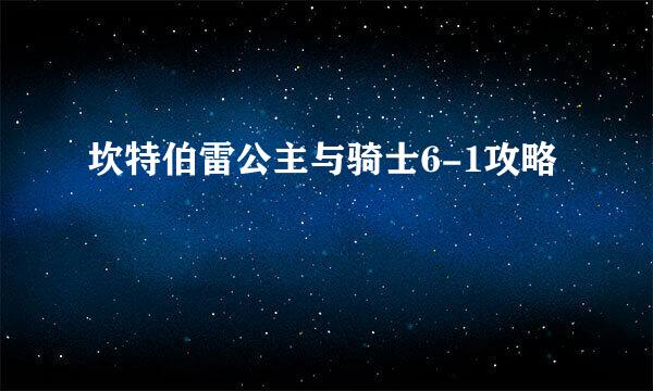 坎特伯雷公主与骑士6-1攻略