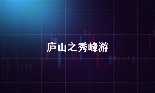 庐山之秀峰游