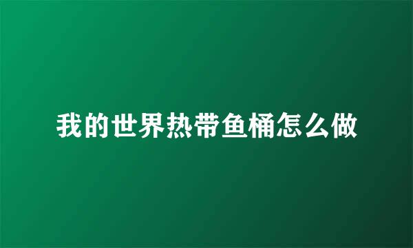 我的世界热带鱼桶怎么做