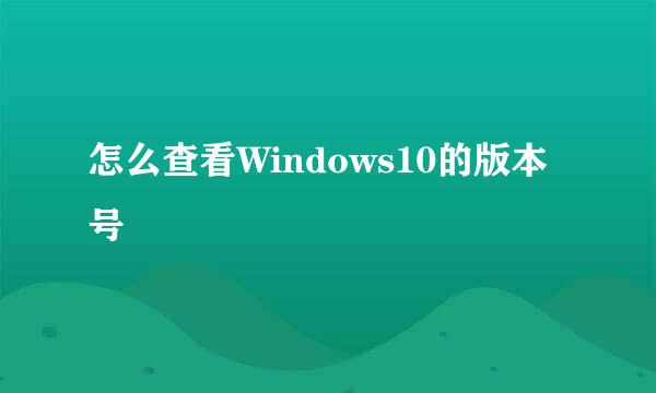 怎么查看Windows10的版本号