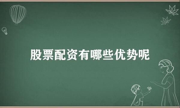 股票配资有哪些优势呢