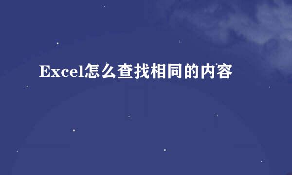 Excel怎么查找相同的内容