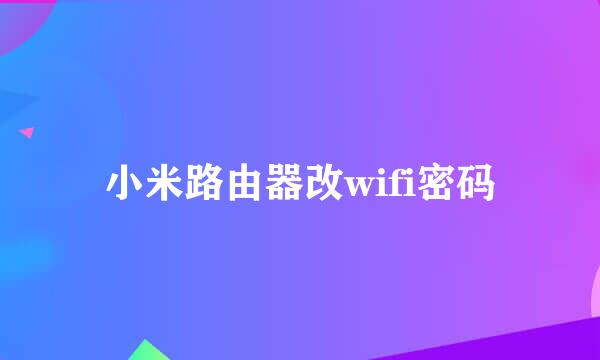 小米路由器改wifi密码