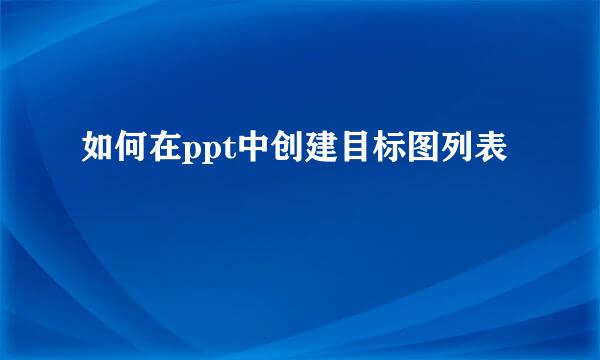 如何在ppt中创建目标图列表