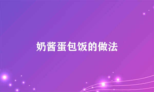 奶酱蛋包饭的做法