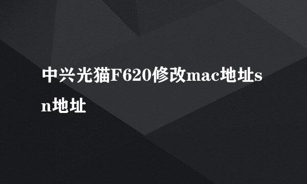 中兴光猫F620修改mac地址sn地址