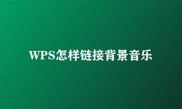 WPS怎样链接背景音乐