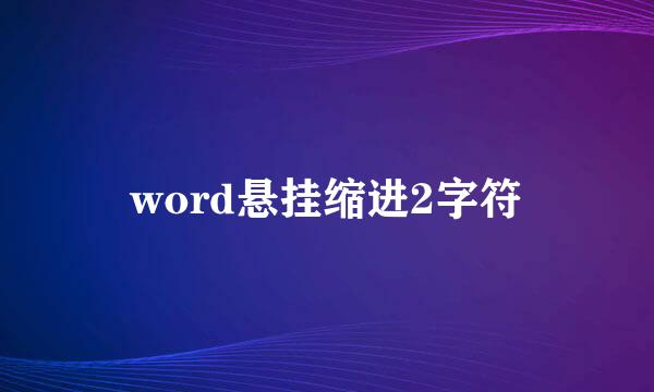 word悬挂缩进2字符