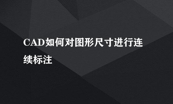 CAD如何对图形尺寸进行连续标注