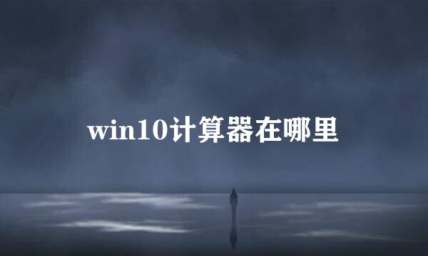 win10计算器在哪里