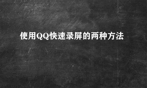 使用QQ快速录屏的两种方法