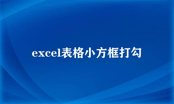 excel表格小方框打勾