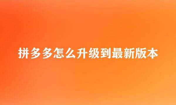 拼多多怎么升级到最新版本