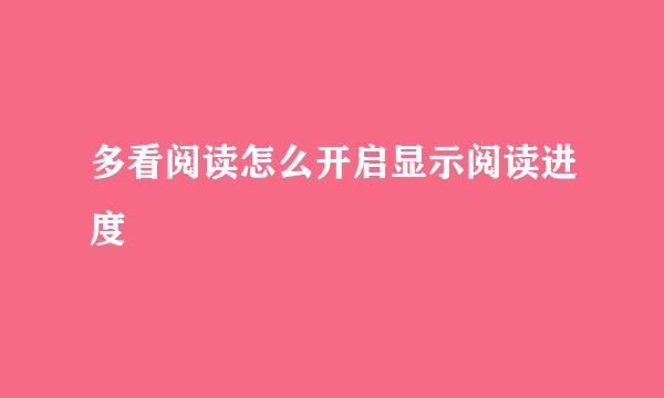 多看阅读怎么开启显示阅读进度