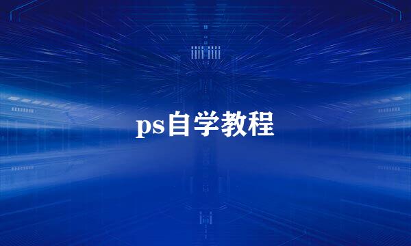 ps自学教程