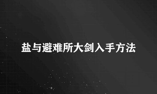 盐与避难所大剑入手方法