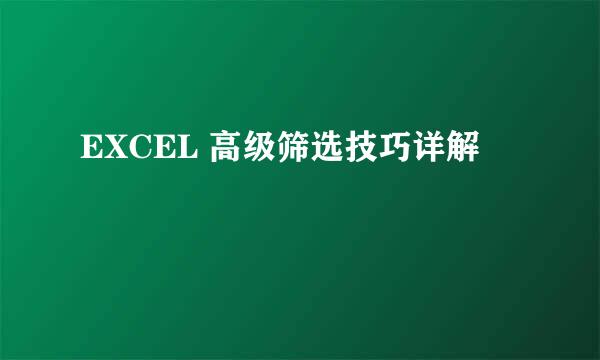 EXCEL 高级筛选技巧详解