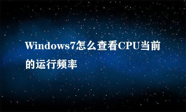 Windows7怎么查看CPU当前的运行频率