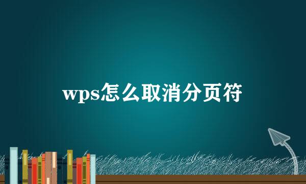 wps怎么取消分页符