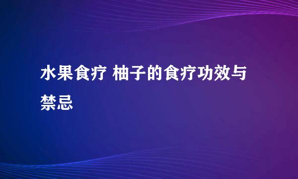 水果食疗 柚子的食疗功效与禁忌
