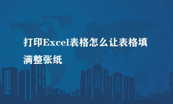 打印Excel表格怎么让表格填满整张纸