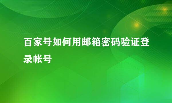 百家号如何用邮箱密码验证登录帐号