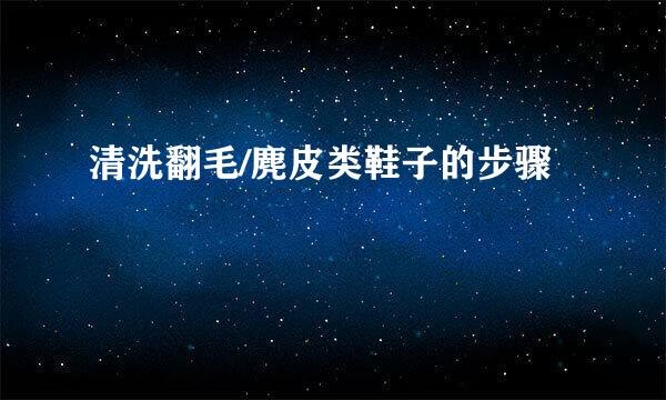 清洗翻毛/麂皮类鞋子的步骤