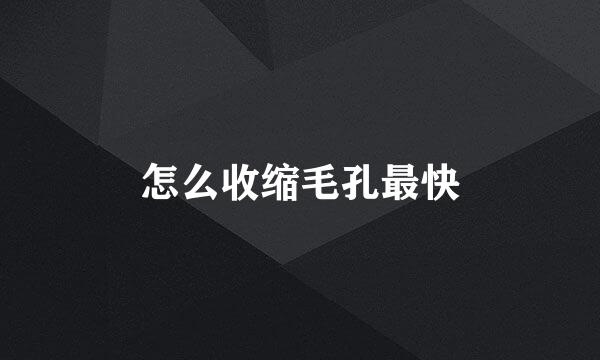 怎么收缩毛孔最快