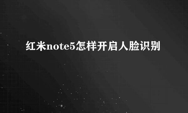 红米note5怎样开启人脸识别