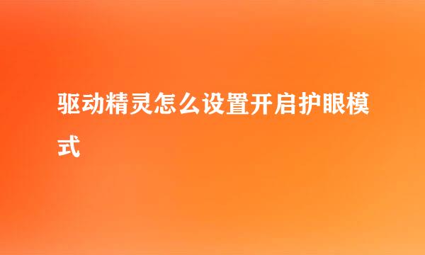 驱动精灵怎么设置开启护眼模式