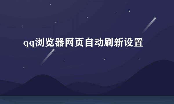 qq浏览器网页自动刷新设置