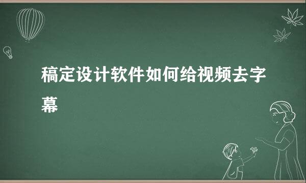 稿定设计软件如何给视频去字幕