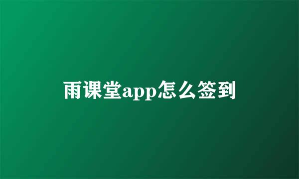 雨课堂app怎么签到