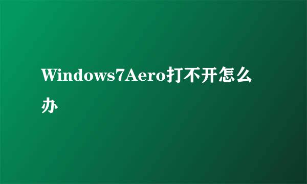 Windows7Aero打不开怎么办