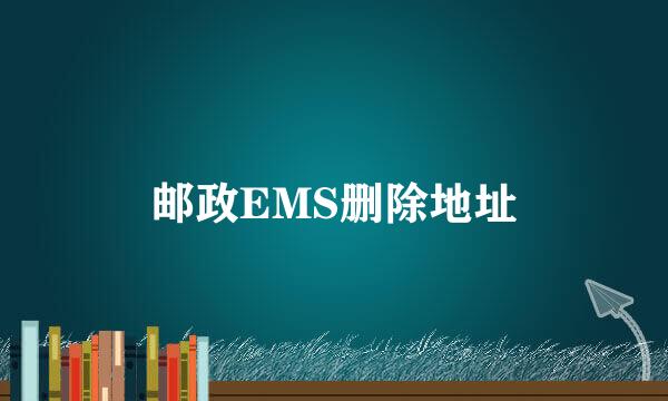 邮政EMS删除地址