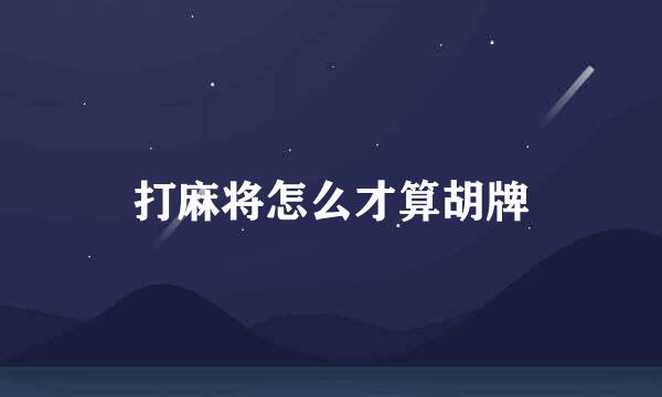 打麻将怎么才算胡牌