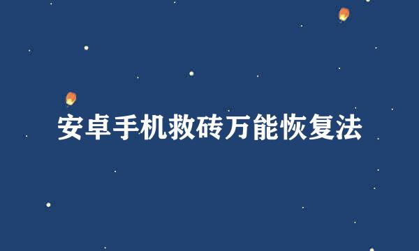 安卓手机救砖万能恢复法