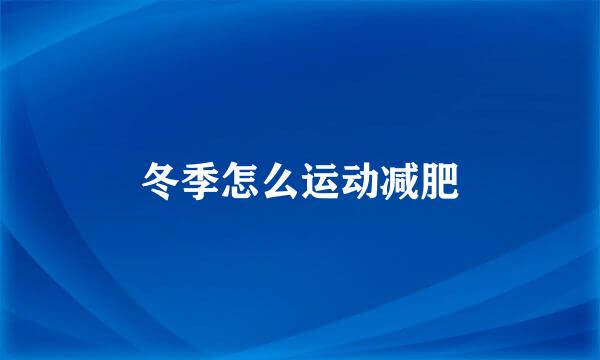 冬季怎么运动减肥