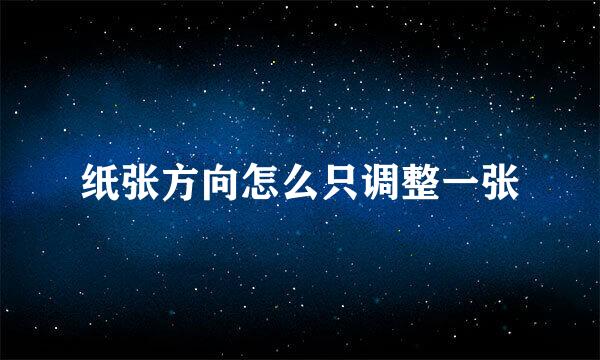 纸张方向怎么只调整一张