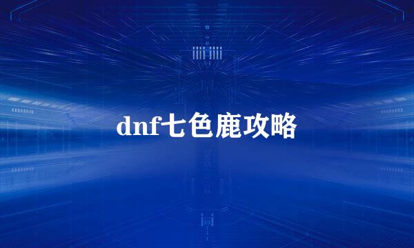 dnf七色鹿攻略