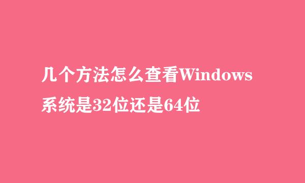 几个方法怎么查看Windows系统是32位还是64位