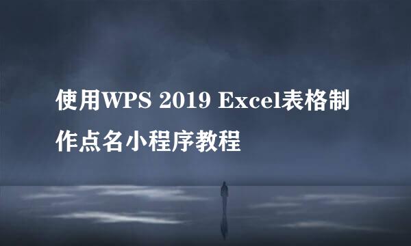 使用WPS 2019 Excel表格制作点名小程序教程