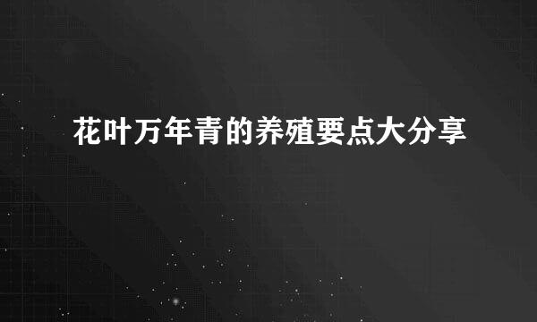 花叶万年青的养殖要点大分享