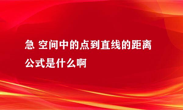 急 空间中的点到直线的距离公式是什么啊